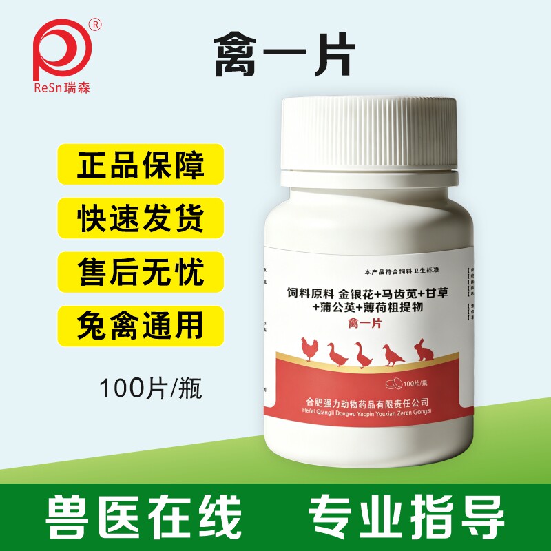 禽一片正品保障快速发货售后无忧免禽通用鸡鸭鹅鸽子兔禽通用中药