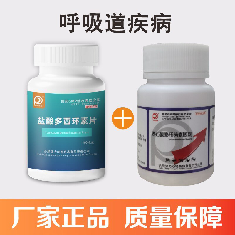 兽用多西环素片泰乐菌素胶囊鸡用狗呼吸道疾病药品