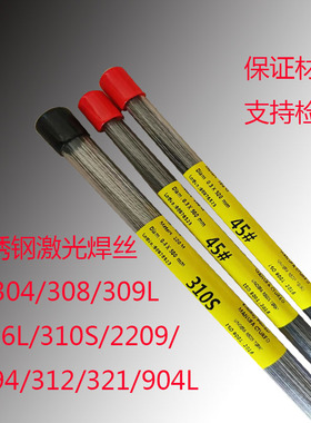 不锈钢激光焊丝304/308/316L/310S/2209/2594/312/321/904L细焊丝