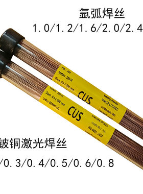 CUS铍铜激光焊丝0.4/0.3氩弧焊接焊丝0.8 1.0冷焊机焊丝超细丝0.2