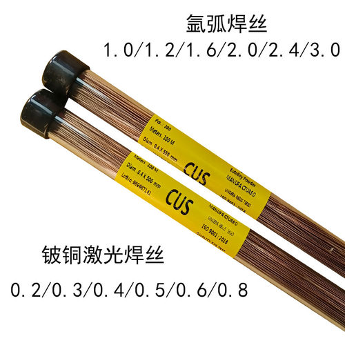CUS铍铜激光焊丝0.4/0.3氩弧焊接焊丝0.8 1.0冷焊机焊丝超细丝0.2