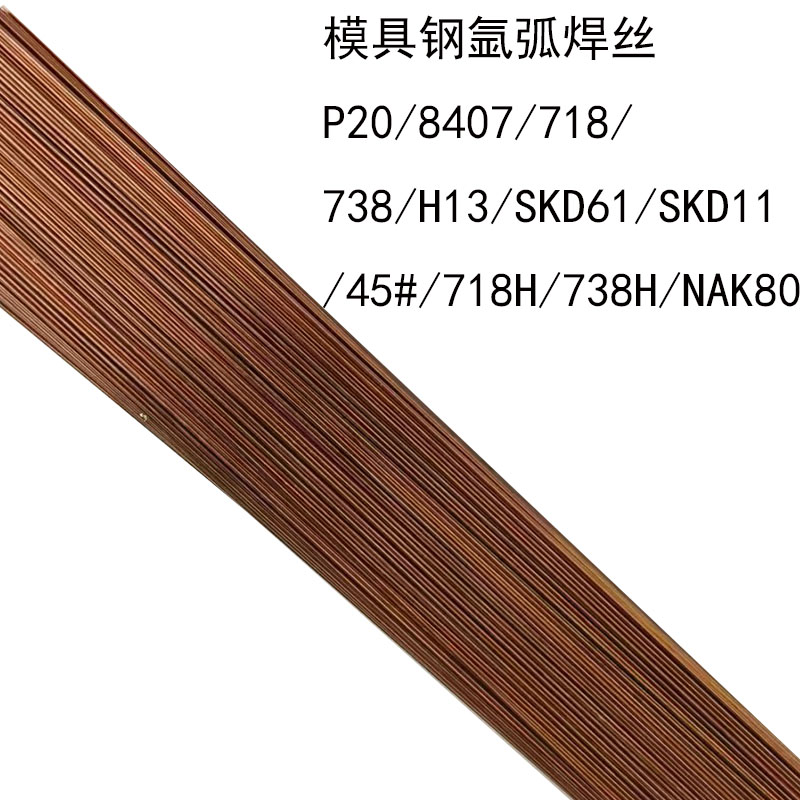 镀铜模具修补氩弧焊丝0.8/1.0