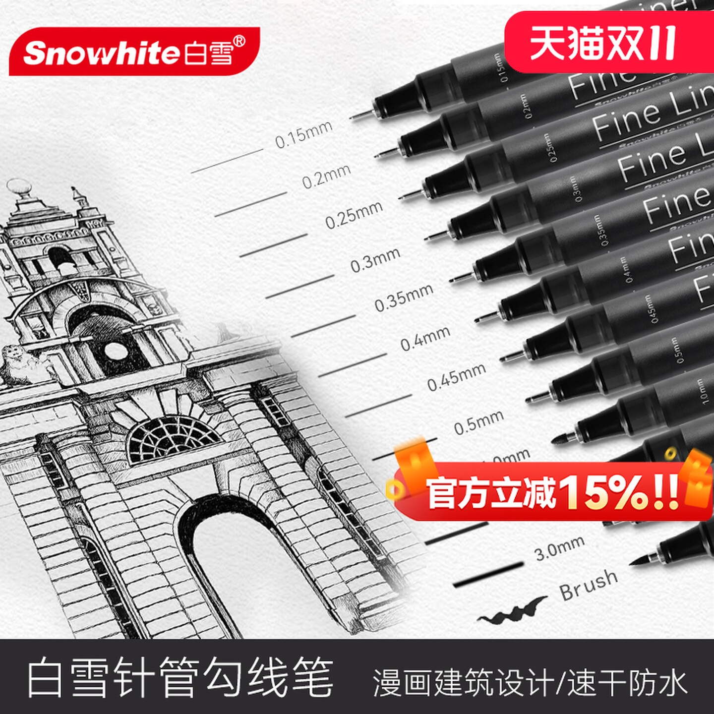 白雪针管笔美术专用防水勾