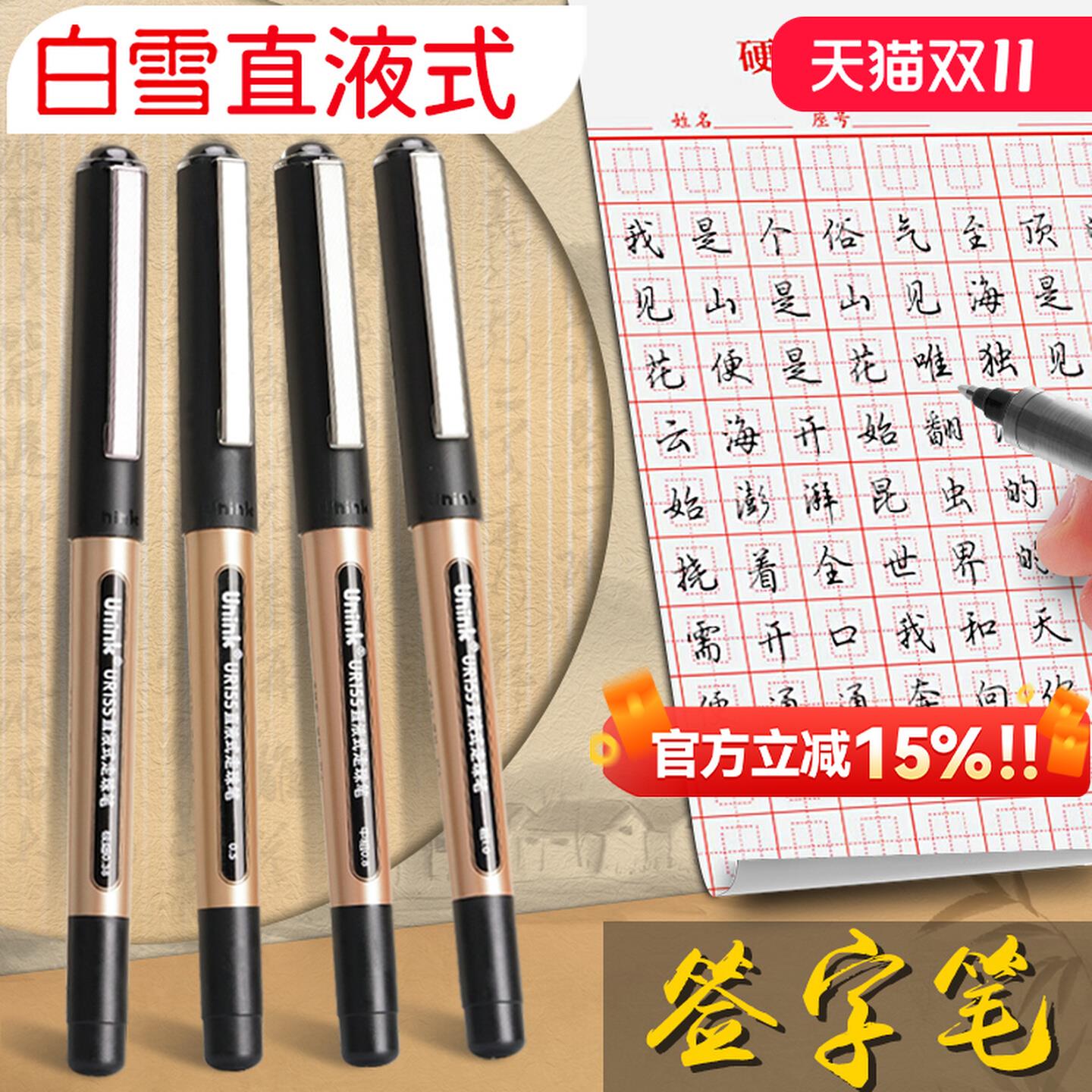 Unik直液式走珠笔耐水10