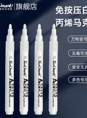 touchmark单支白色丙烯马克笔小学生专用可叠色涂鸦丙烯笔美术专用防水速干黑色红色丙稀水彩笔