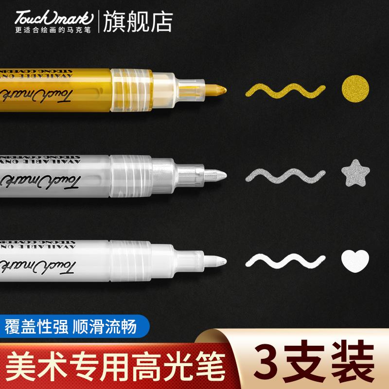 touchmark白色丙烯高光笔