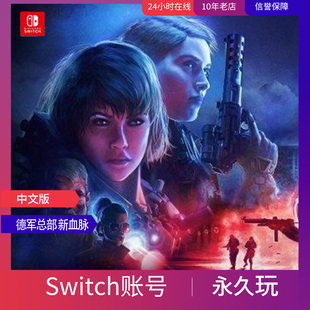 任天堂Switch数字版 德军总部 新血脉 出售 1000多款任你选择