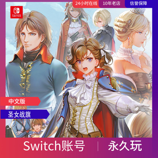 任天堂Switch数字版 圣女战旗 1000多款 任你选择
