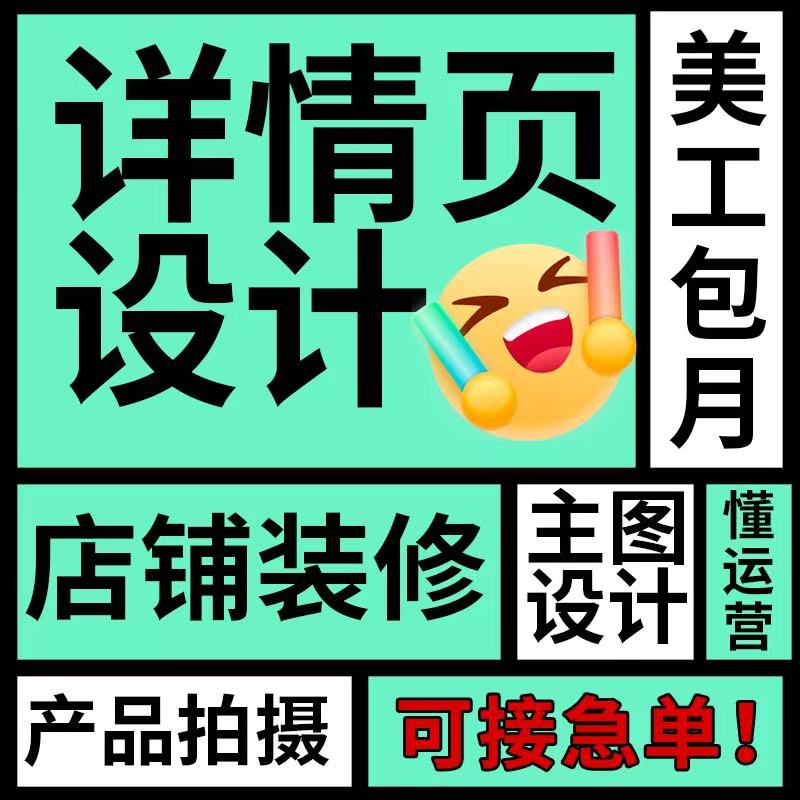 主图详情页店铺装修作图代做ps海报图片菜单电子版ai制作平面设计图片