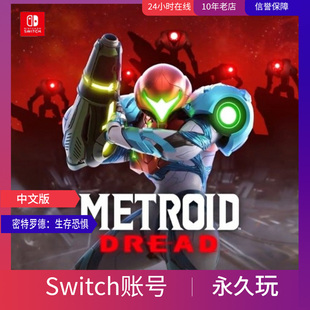 任天堂Switch数字版 密特罗德 生存恐惧1000多款任你选择