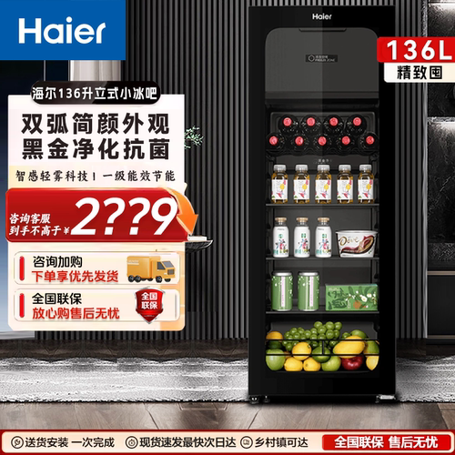 海尔冰吧家用客厅92/136/200升茶叶水果保鲜办公室饮料冰箱冷藏柜