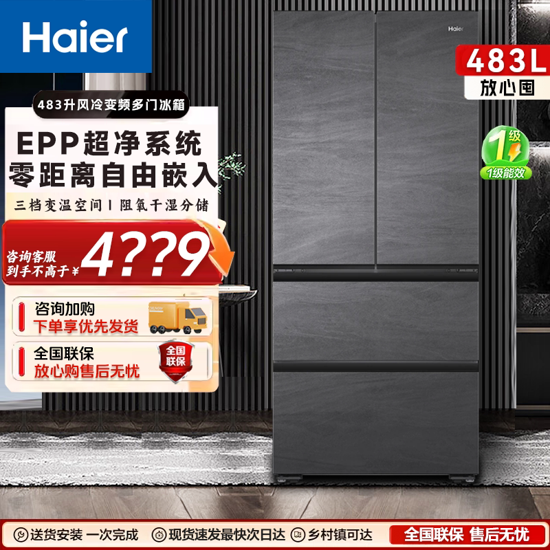 海尔483升法式多门超薄零嵌入厨房冰箱