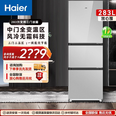 海尔283升三门一级能效双变频三温区风冷无霜家用冰箱