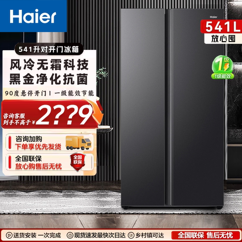 海尔541升双开门大容量一级能效双变频风冷无霜黑金净味家用冰箱