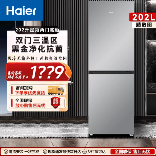 海尔202升两黑金净化抗菌三温区风冷无霜小型家用冰箱