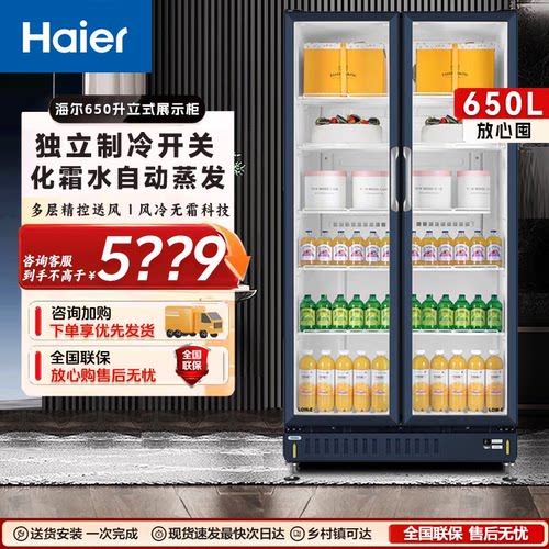【可开专票】超市海尔风冷展示柜