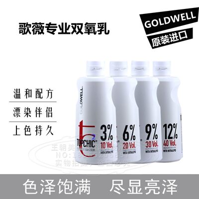 德国歌薇专业双氧乳染发颜色搭配染膏漂粉用双氧奶温和上色显色水