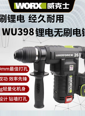 威克士WU398锂电电锤无刷26mm重型锤方柄钻头充电电捶植筋重工级