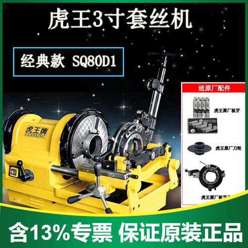 虎王3寸套丝机SQ80D1消防管