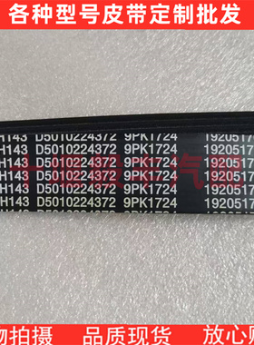 东风雷诺皮带9pk1724 1690/5PK1193 1258发电机5PK1071 1092 1025