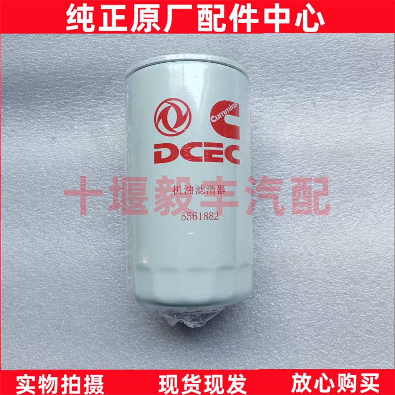 原厂东风康明斯D4.0国六福康4.5机油滤清器机滤5561882/LF16396 - 实物图