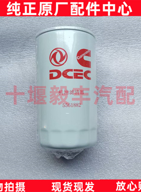 原厂东风康明斯D4.0国六福康4.5机油滤清器机滤5561882/LF16396