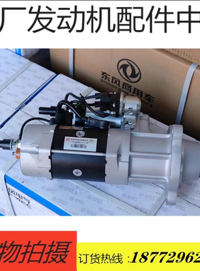 原厂配套109055康明斯4BT3.9 6BT5.9发动机启动马达起动机5565913