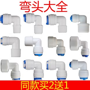 A弯头大全净水器直饮机接头配件2分3分4分快接弯头弯接