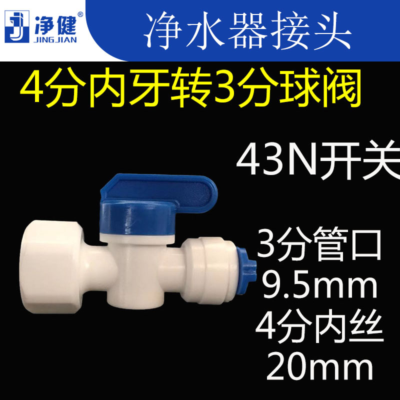 净水器接头配件快速接头4分内丝内牙螺纹转3分快接球阀开关阀门