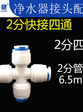 净水器接头配件快速转换头快速接头2分四通