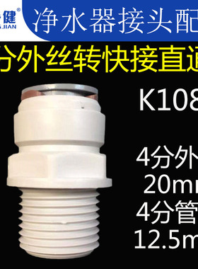 家用自来水净水器快速接头配件4分外丝外螺纹转4分快接直通K1088
