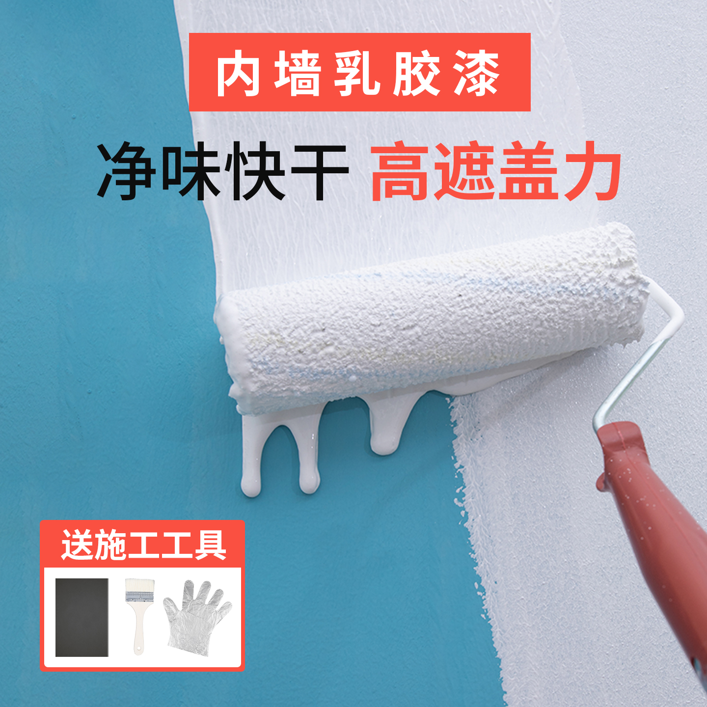 内墙乳胶漆室内自刷粉刷白色墙面漆翻新油漆家用彩色墙漆环保涂料