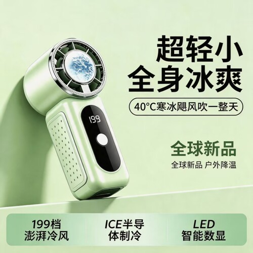 冰敷制冷迷你手持风扇USB充电