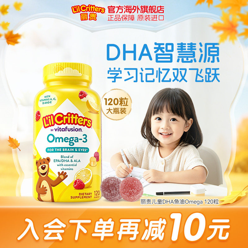 丽贵lilcritters小熊软糖dha鱼油VC维生素c儿童鱼油DHA补脑藻油