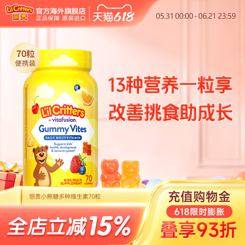 丽贵lilcritters进口儿童小熊软糖复合多种维生素c营养锌vd鱼油
