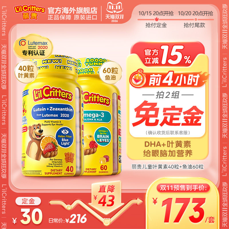 【双11预售提前加购】丽贵小熊糖叶黄素DHA鱼油眼防蓝光维生素AVE