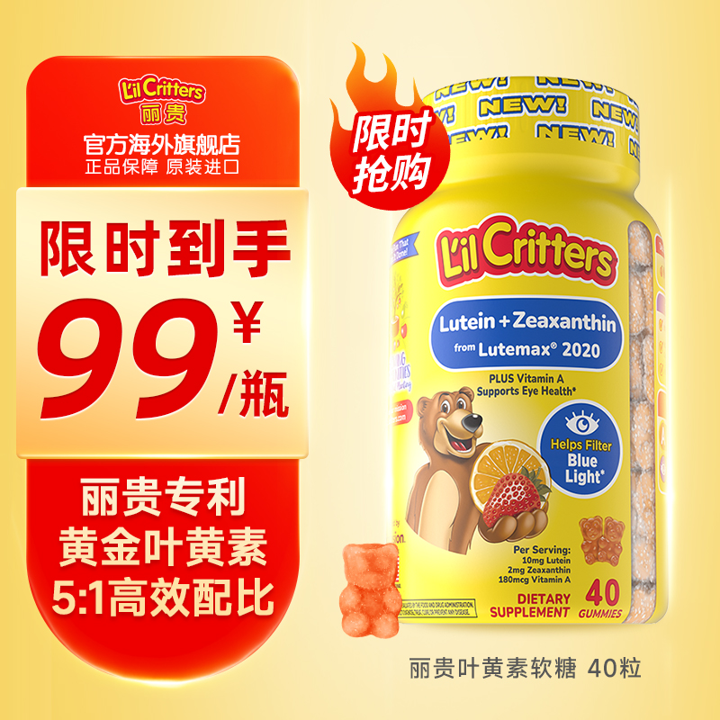 【10mg专利版】丽贵lilcritters叶黄素小熊糖护眼蓝光维生素A儿童