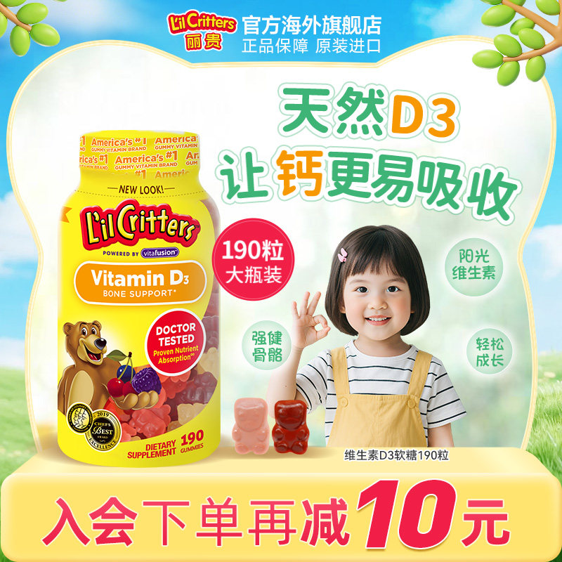 丽贵lilcritters进口小熊维生素d3小熊糖儿童软糖宝宝补钙vd成长