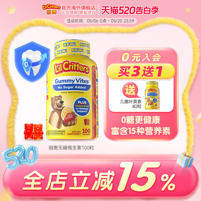 丽贵lilcritters进口小熊糖儿童营养软糖维生素c锌多维叶黄素vd锌