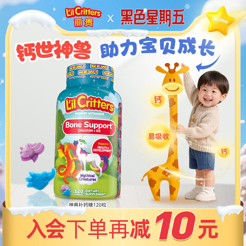 丽贵lilcritters小熊软糖神兽钙