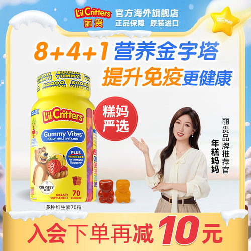 丽贵儿童小熊软糖多种维生素