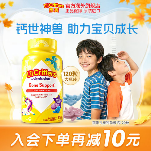 丽贵lilcritters小熊软糖神兽钙