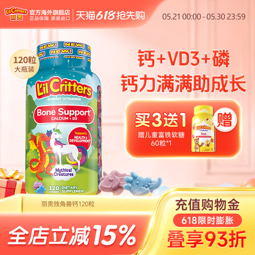 丽贵lilcritters小熊软糖神兽钙
