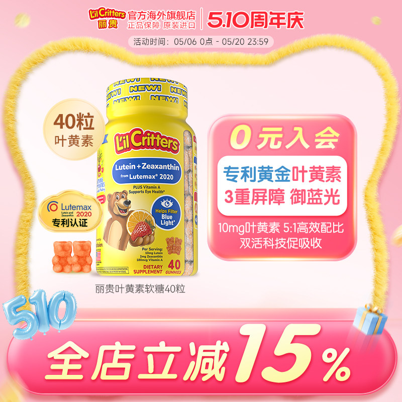 丽贵lilcritters小熊糖黄金叶黄素护眼蓝光维生素A儿童10mg专利