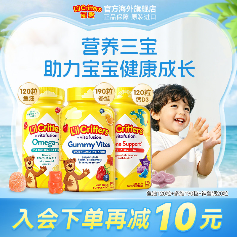 丽贵lilcritters小熊软糖维生素vc钙鱼油DHA儿童营养三宝均衡营养