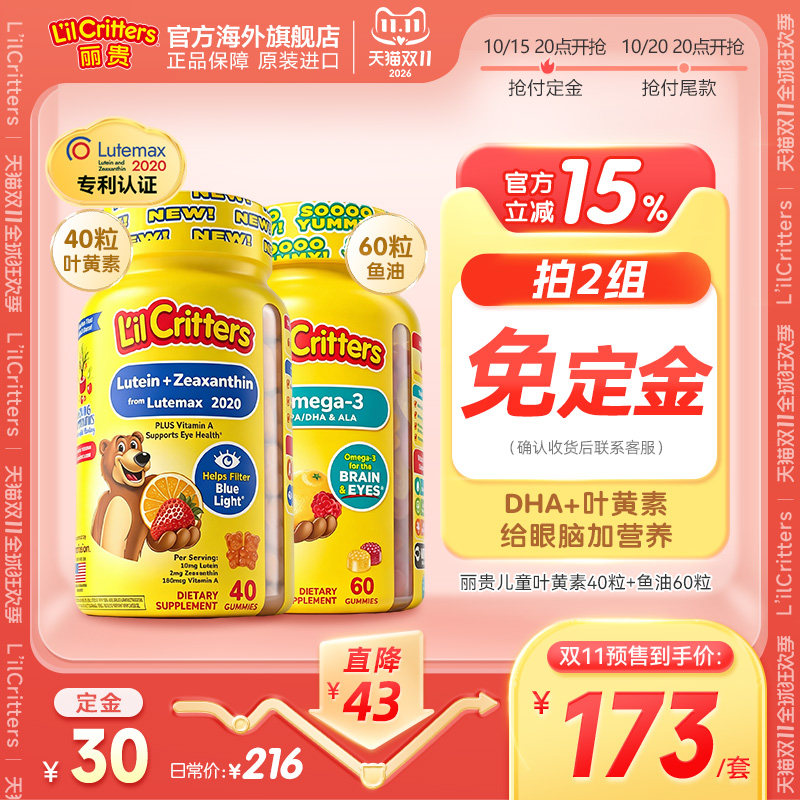 【双11预售】丽贵小熊糖叶黄素DHA鱼油眼防蓝光维生素AVE