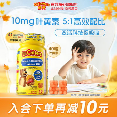 丽贵lilcritters小熊糖10MG叶黄素高含量护眼玉米黄质眼疲劳亮眼