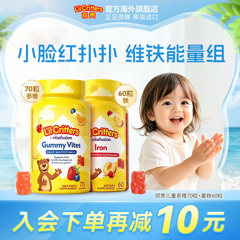 丽贵lilcritters小熊糖多维富铁营养软糖小脸红扑扑vdvc锌