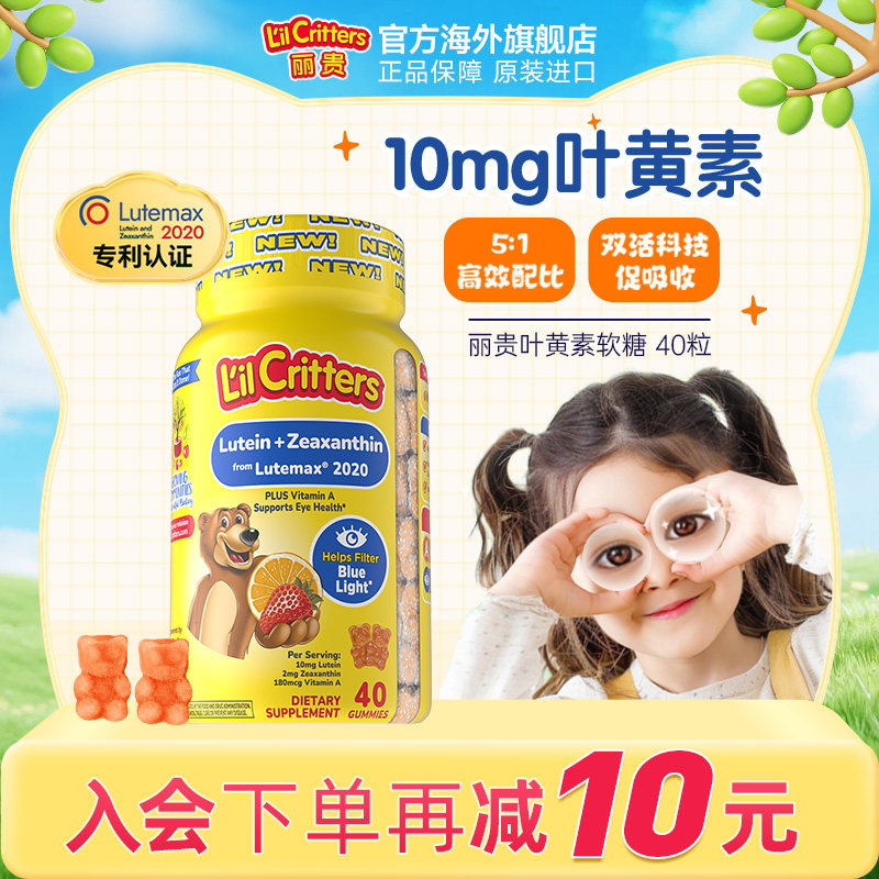 丽贵lilcritters小熊糖黄金叶黄素护眼蓝光维生素A儿童10mg专利