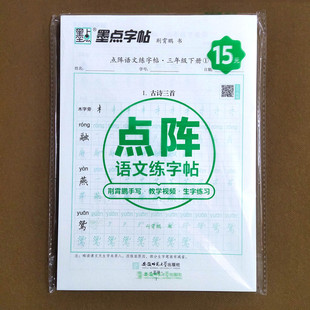 2026墨点字帖点阵语文练字帖三年级下册人教版荆霄鹏楷书手写体